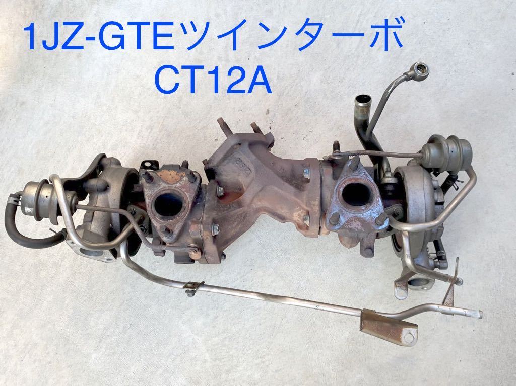 1JZ-GTE CT12A純正タービン やや傷や汚れあり】1JZ-GTE ツインターボ CT12A 純正タービン JZA70