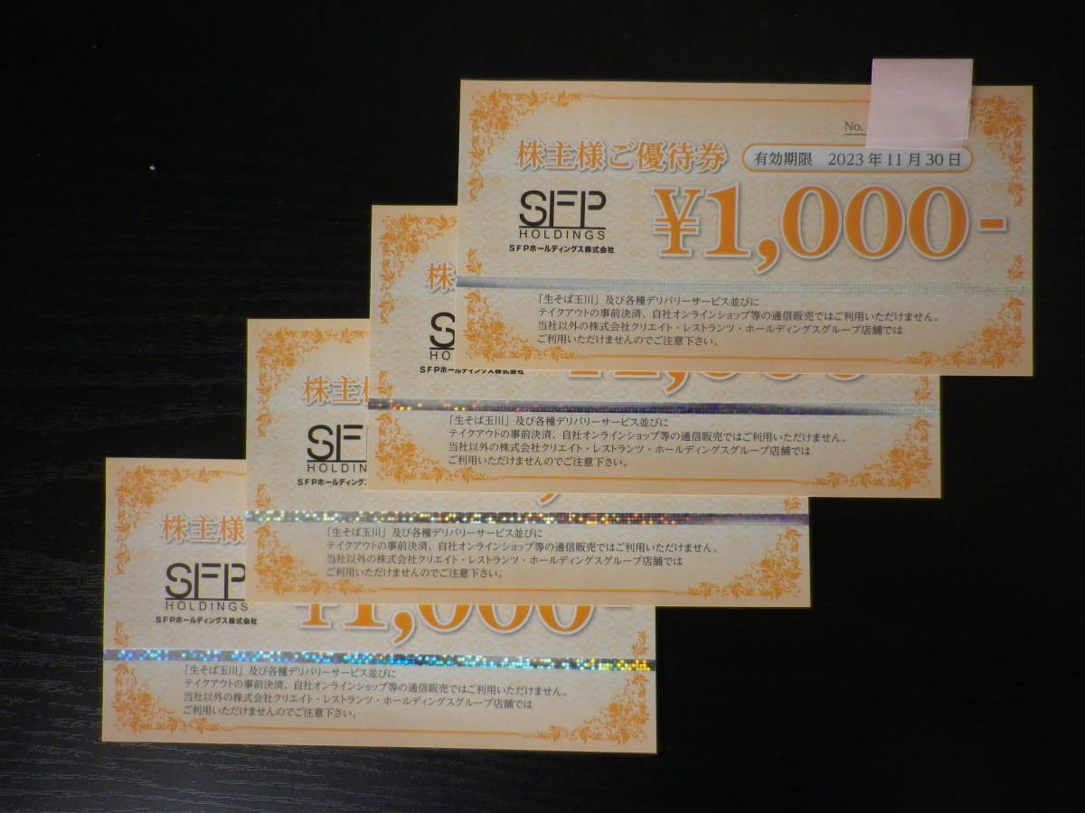 SFPホールディングス 株主優待券 16，000円分 レストラン/食事券