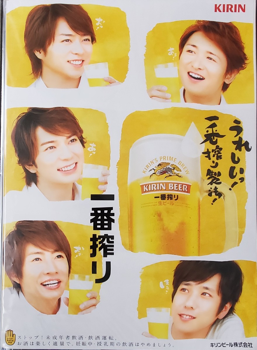新品】【レア・未使用】KIRIN 嵐 一番搾り 夏がきた ポスター 大野智