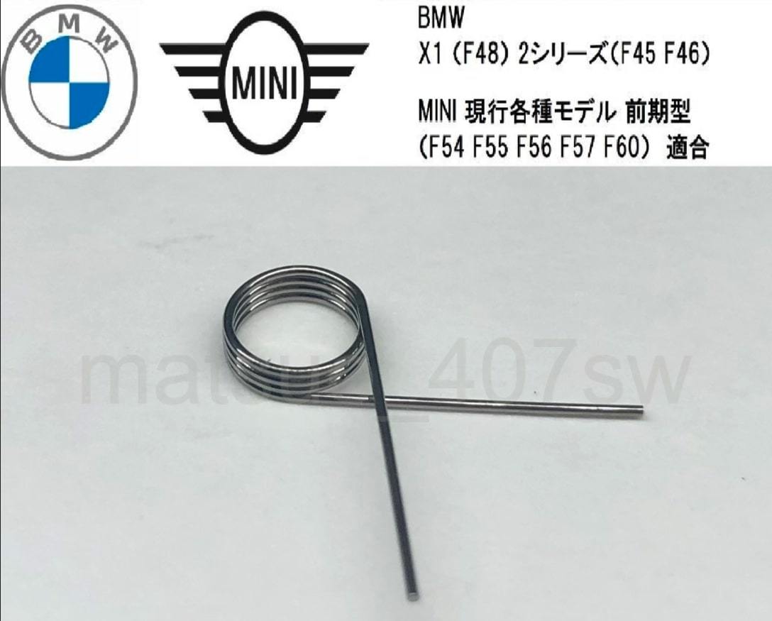 【未使用】数量限定 即日発送 BMW MINI F系 AT シフトメカニズム EGS 故障 リペア用 スプリング 2シリーズ ミニクーパー ...