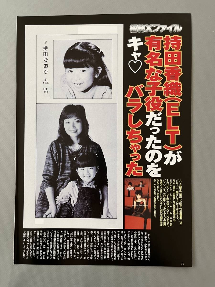 傷や汚れあり】○ 持田香織 Every Little Thing 子役 芸能人 お宝 雑誌
