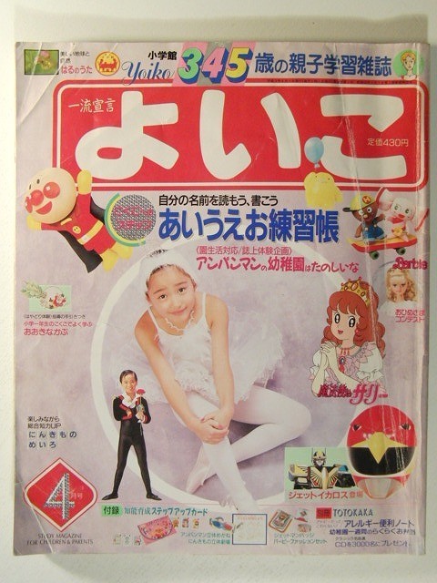 【傷や汚れあり】よいこ1991年4月号 ジェットマン/アンパンマン/おばけのホーリー/魔法使いサリー/バービー/トラップ一家物語の落札情報詳細 ...