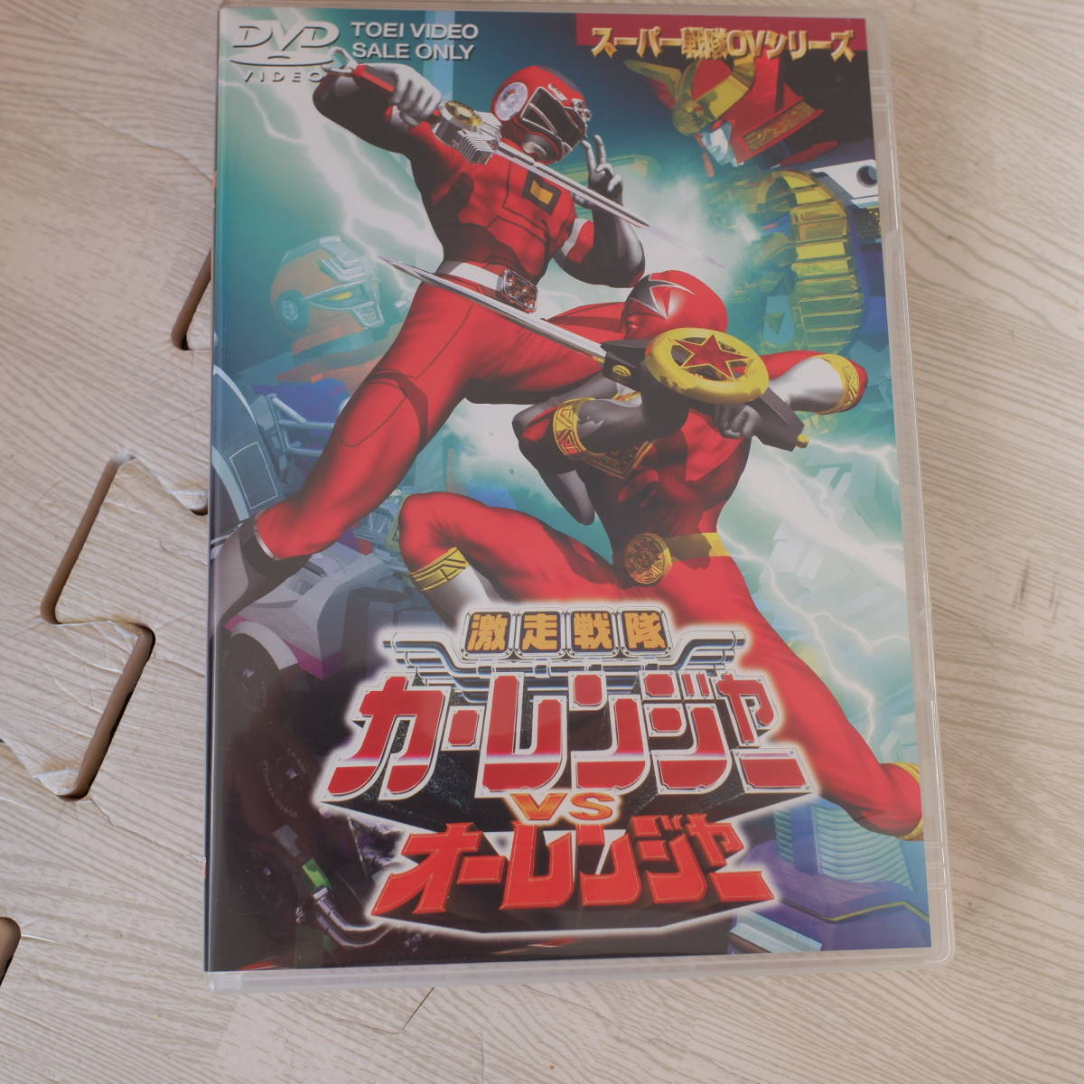 傷や汚れあり】☆DVD 激走戦隊カーレンジャーVSオーレンジャー