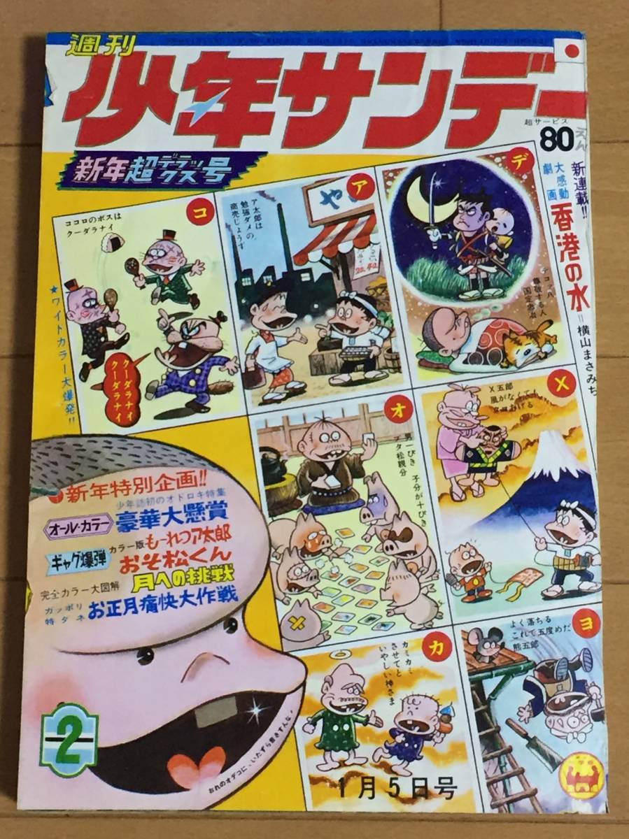 傷や汚れあり】小学館/1969年1月5日号 週刊少年サンデー/新年特別企画