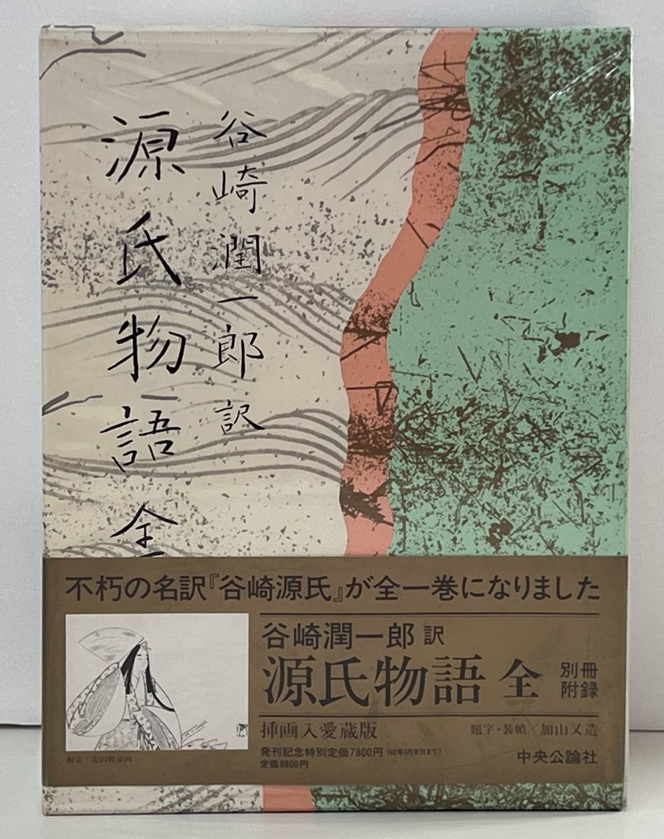 潤一郎新訳 源氏物語 中央公論社 全11巻 + 附録12巻
