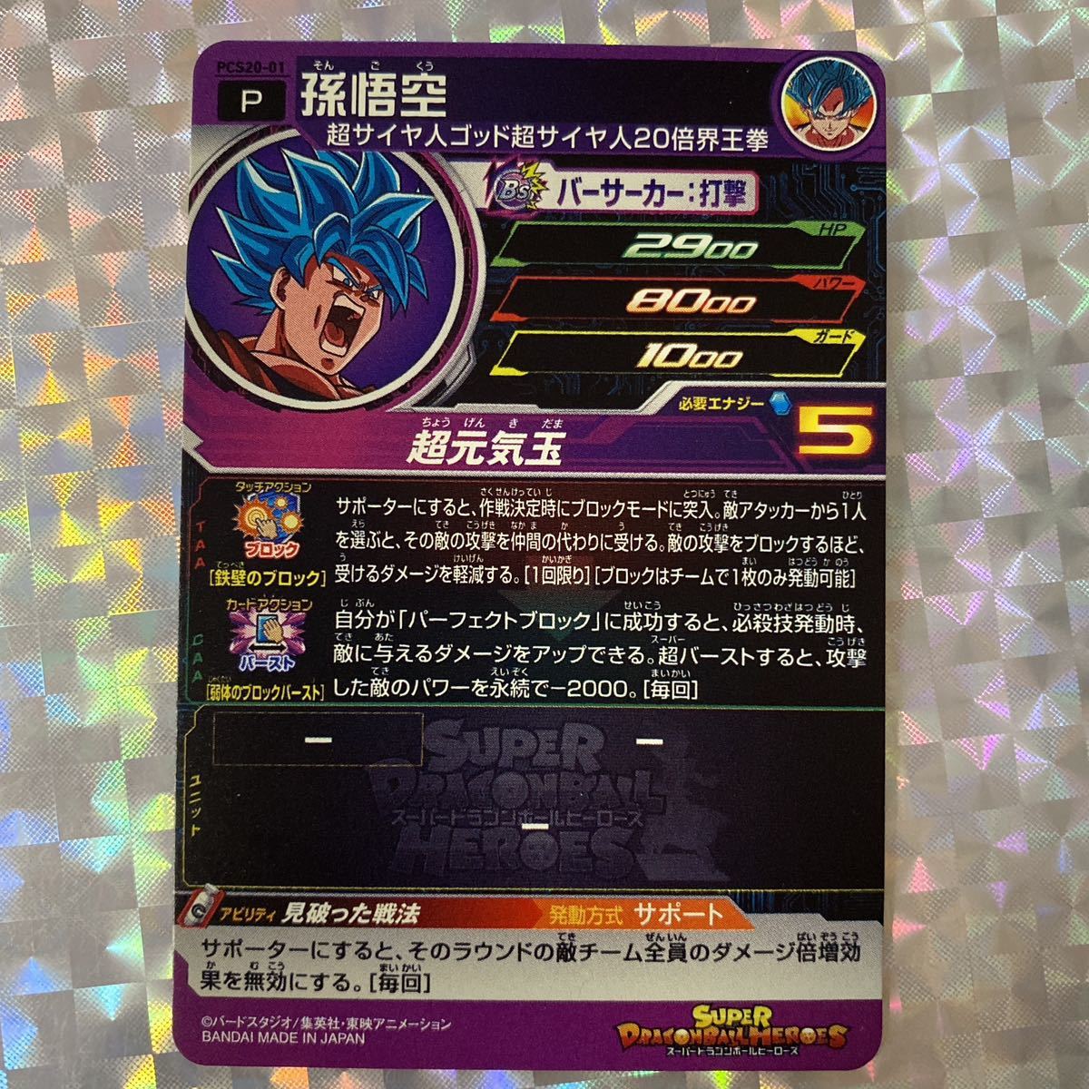 未使用に近い】[P] 孫悟空(SSGSS20倍界王拳)SG仕様/ PCS20-01