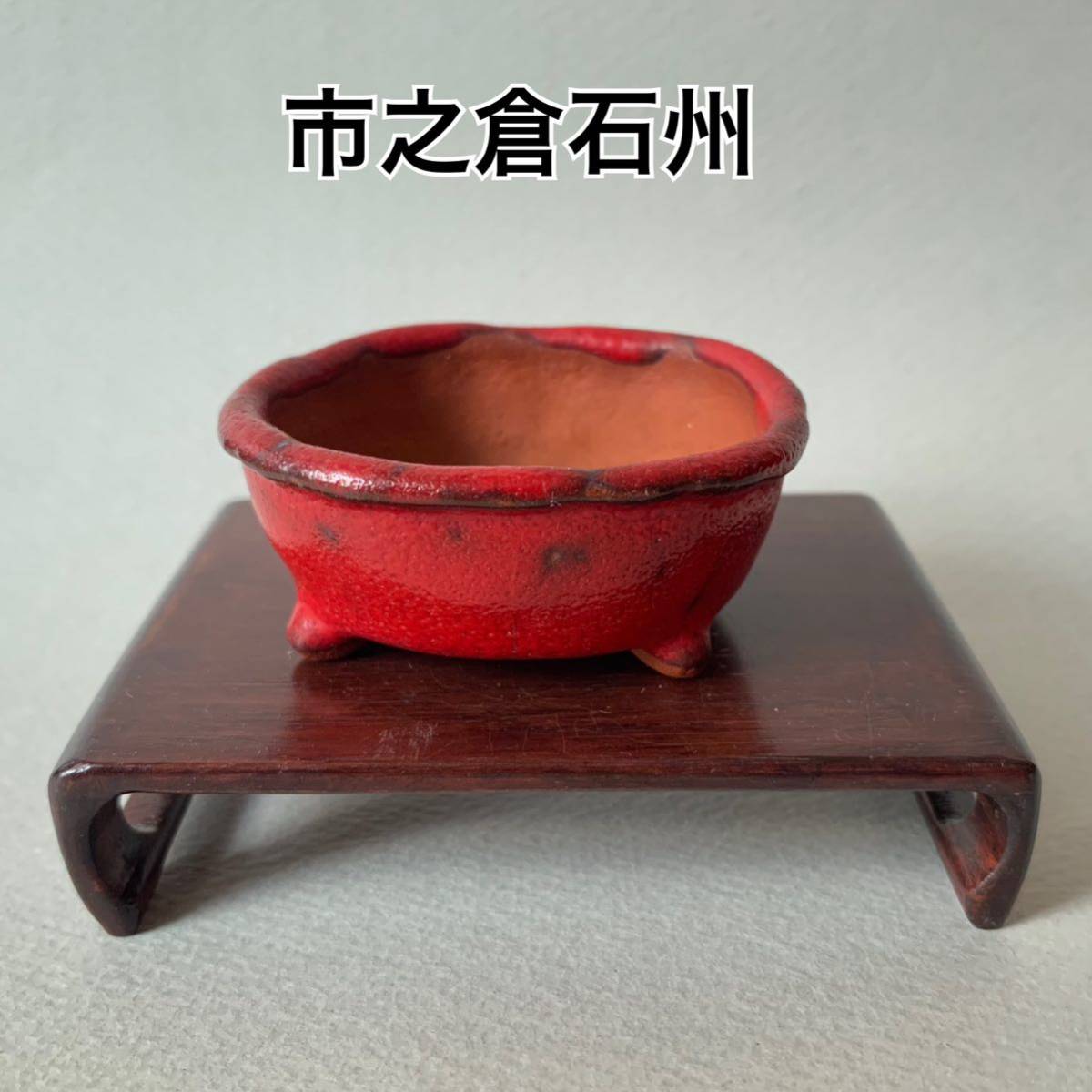 盆栽 盆栽鉢 市之倉石州 鶏血釉 丸鉢 その他