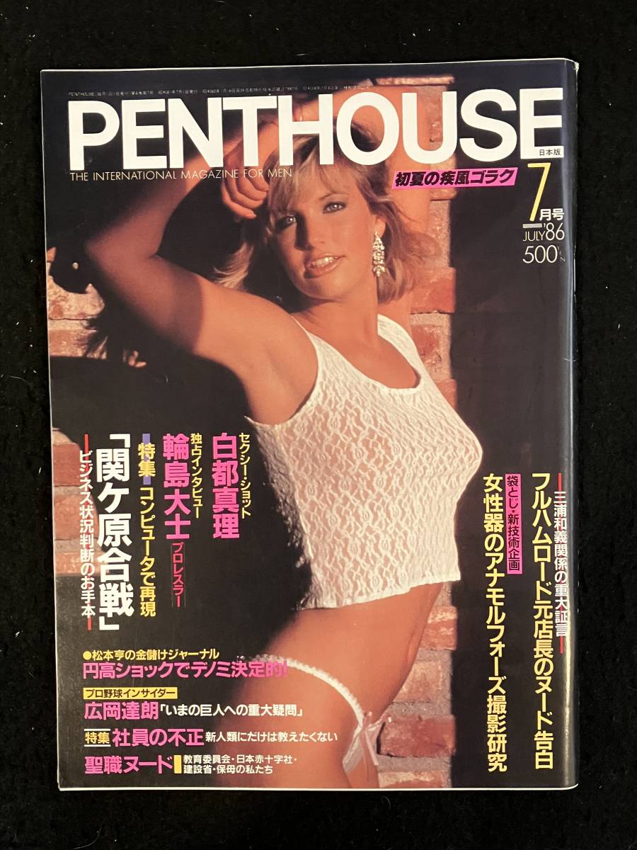 【やや傷や汚れあり】★penthouse ペントハウス 1986昭和61年7月号★白都真理松本孝美仁 千鶴梶谷直美中川絵里森田水絵 