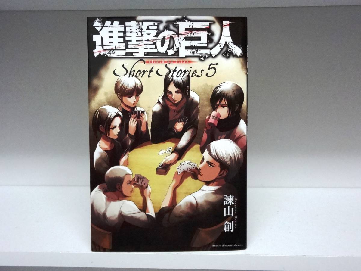 進撃の巨人 全巻セット　beginning Ending 限定版付き 進撃 の 巨人 15 巻 何 話 福袋 売れ残り 進撃の巨人 Short