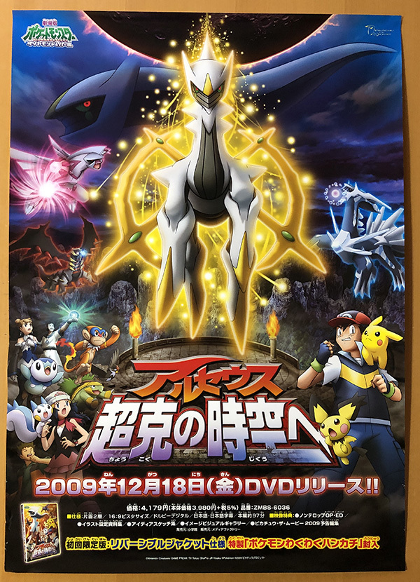ポケットモンスター ダイヤモンド・パール ポスター B2サイズ