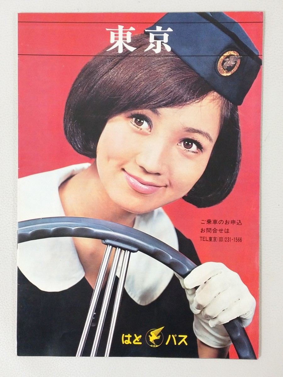 非売品★昭和レトロ★80年代★日本製★添乗員 バスガイド はとバス エプロン やや傷や汚れあり】昭和43年 東京 はとバス パンフレット ガイドブック