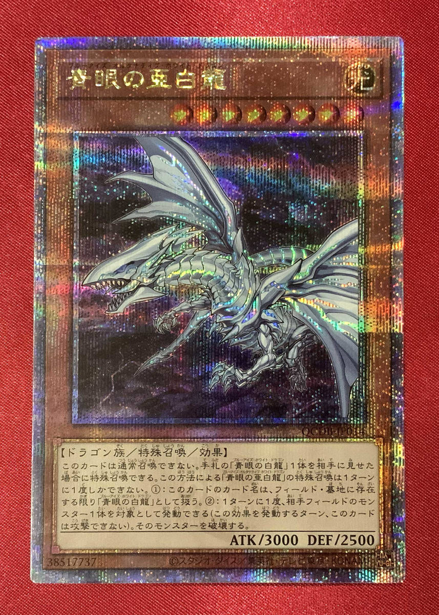 青眼の亜白龍/シークレット【モンスター】《20TH-JPC54》 ブルーアイズ