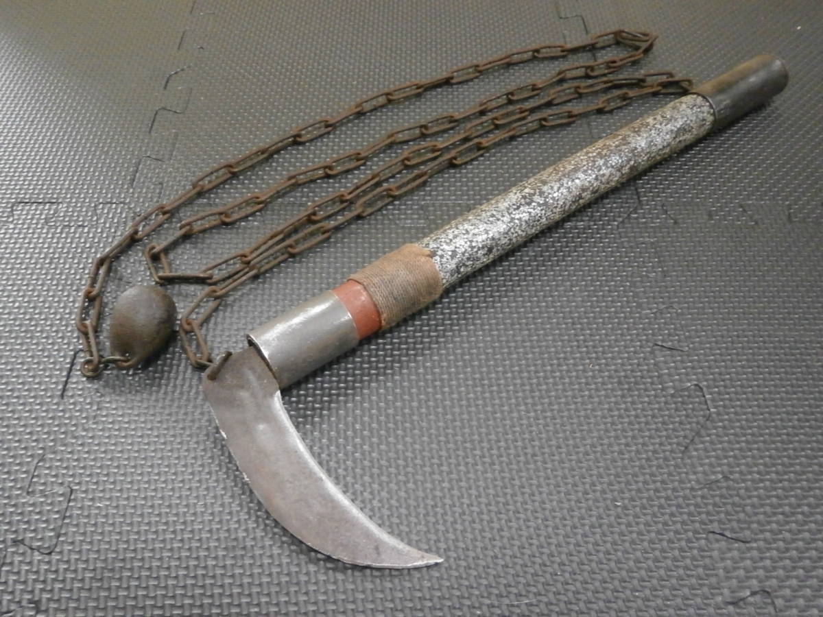 武具 鎖がま(時代不明)鎌 古兵器 武具 刀装具 日本刀 模造刀