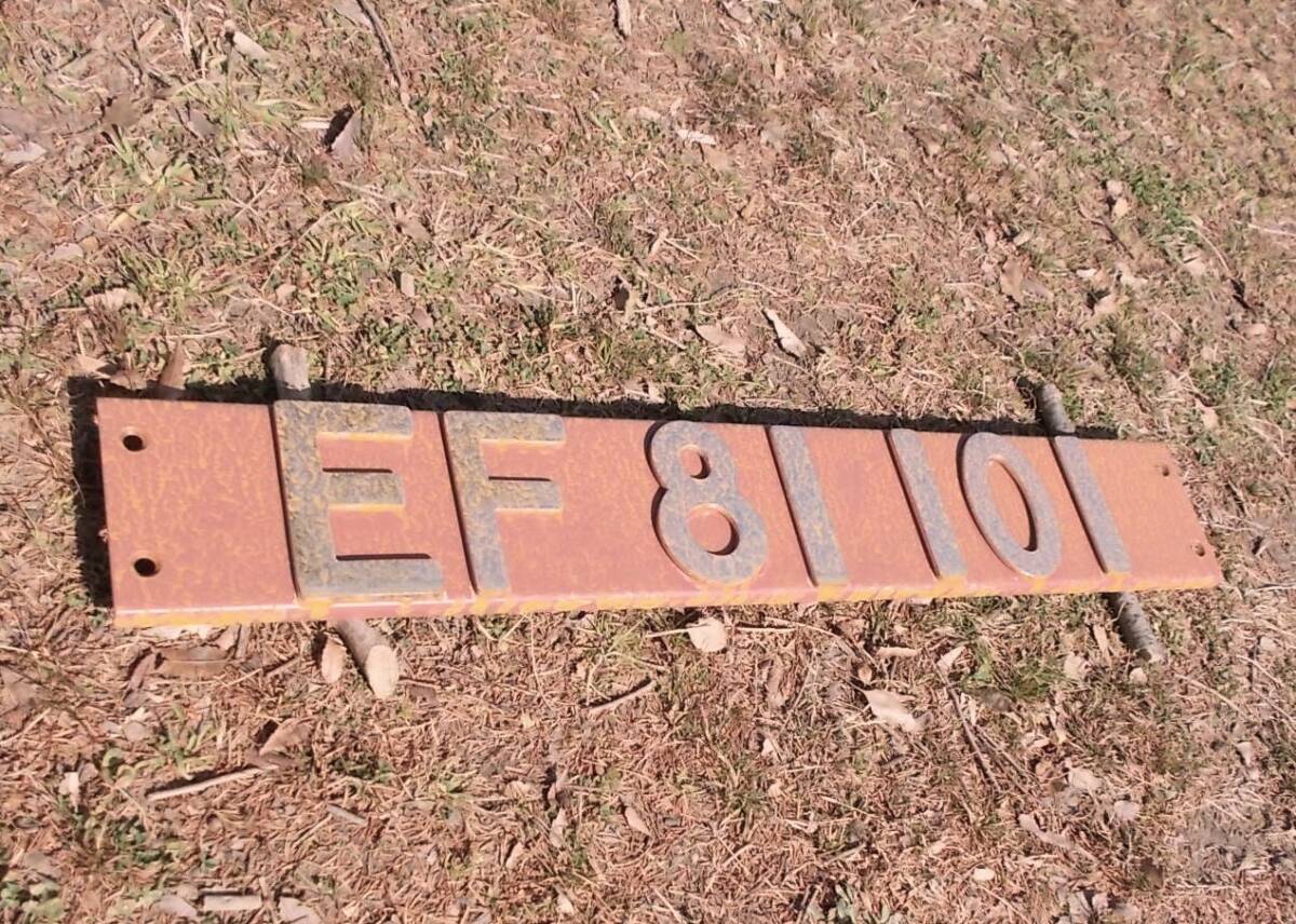 【やや傷や汚れあり】EF81 101 ナンバープレート 現状品の落札情報詳細 ヤフオク落札価格検索 オークフリー