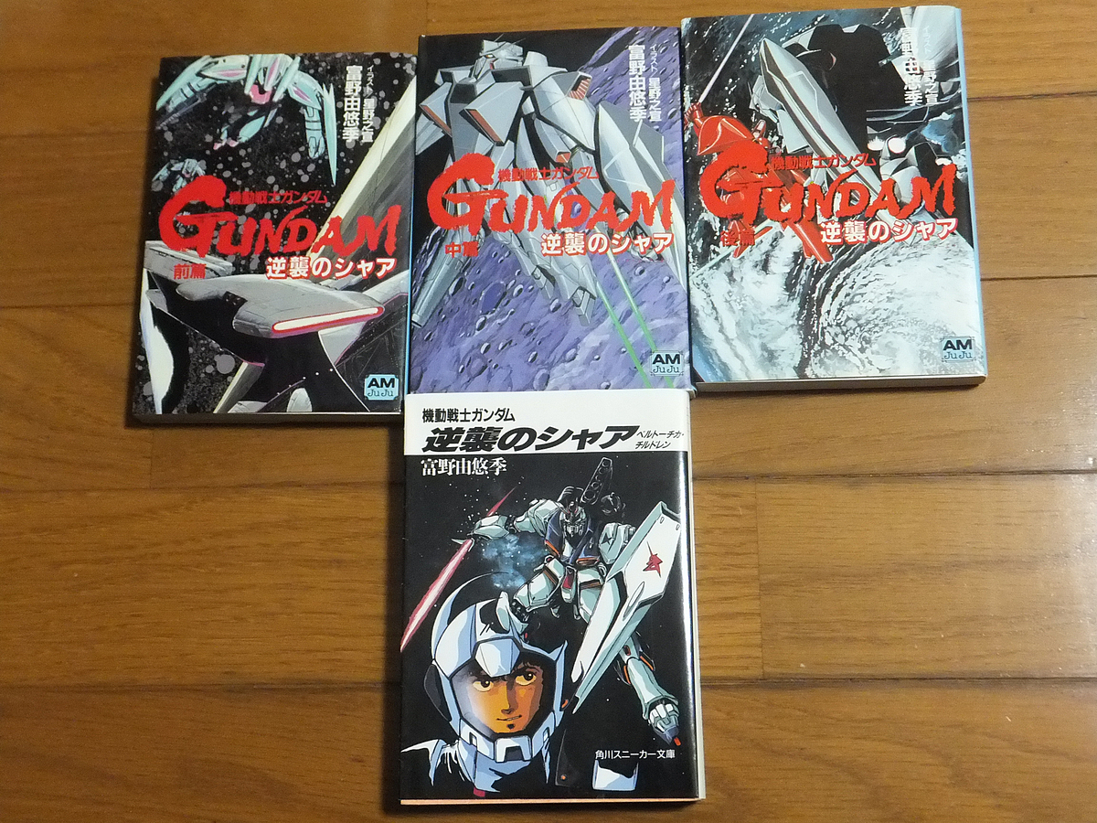ガンダン逆襲のシャア単行本初版、激レア ガンダン逆襲のシャア単行本初版、激レア