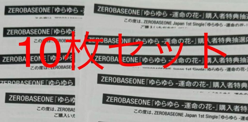 ZEROBASEONE ゼベワン ゆらゆら 未使用 シリアル 応募券 ZB1