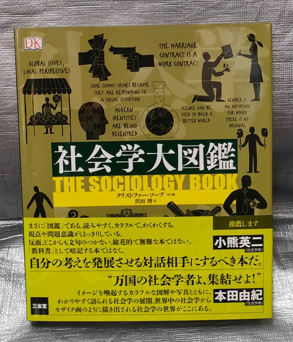 【目立った傷や汚れなし】 【1円スタート】 社会学大図鑑 三省堂 文化の秩序 アイデンティティ 社会制度 家族 労働 消費の落札情報詳細 ...