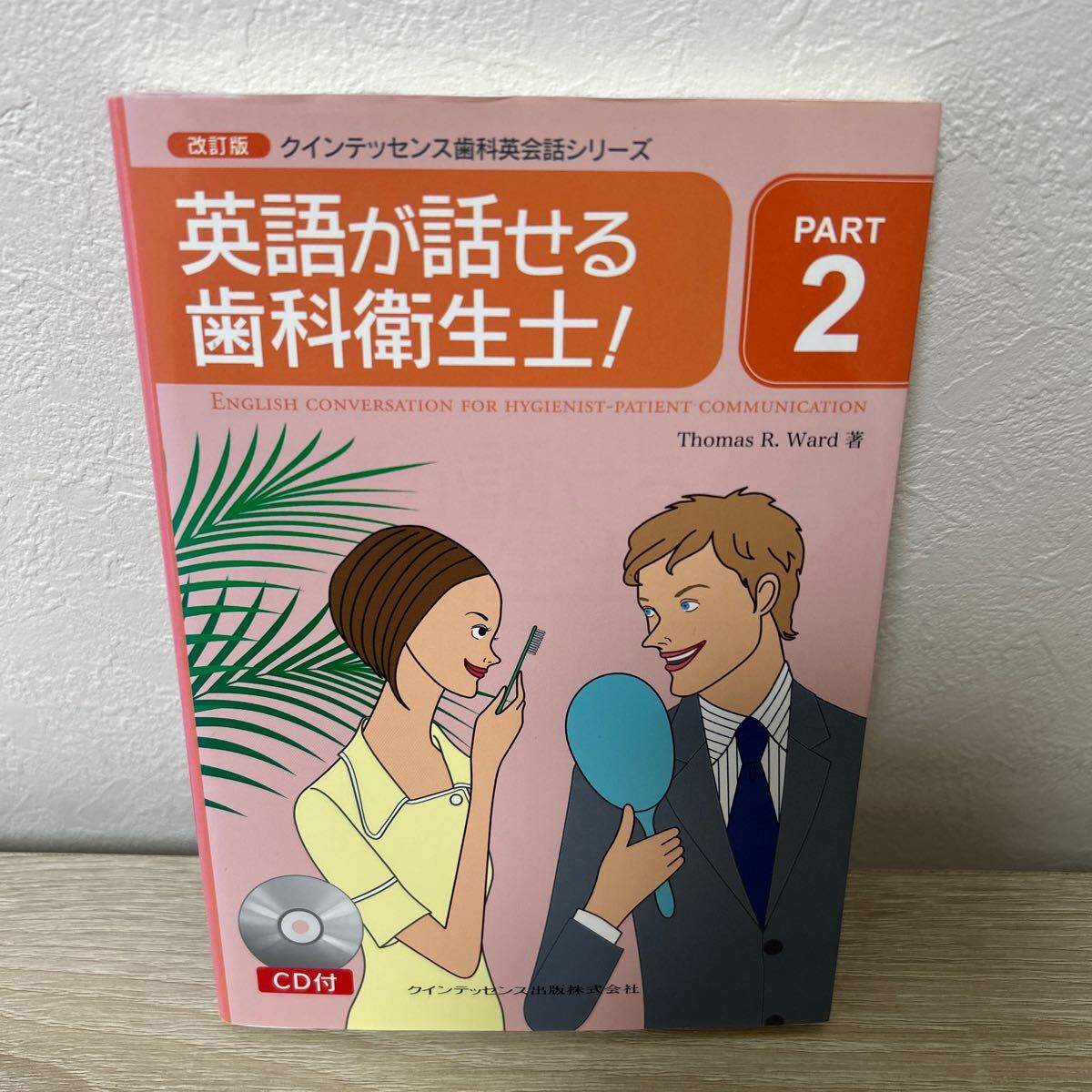 【やや傷や汚れあり】【CDつき】 英語が話せる歯科衛生士！ （クインテッセンス歯科英会話シリーズ PART2） （改訂版） Thomas R ...