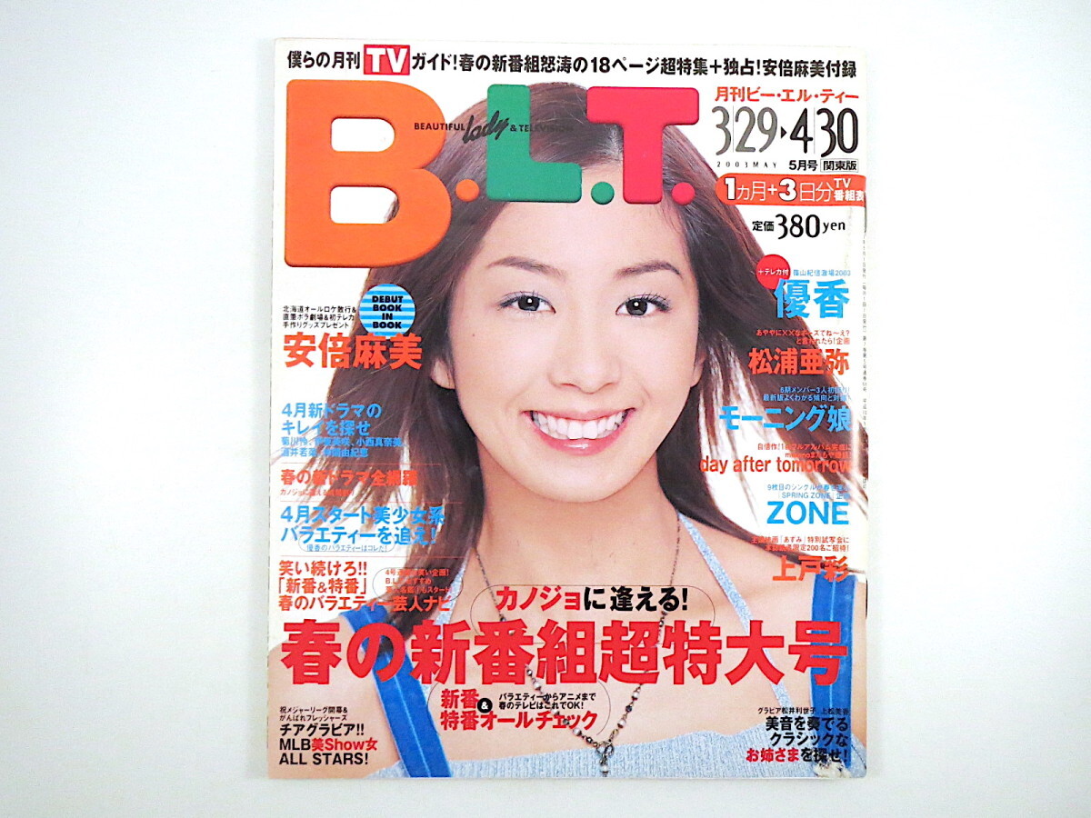 綾瀬はるか2003年カレンダーB2サイズ
