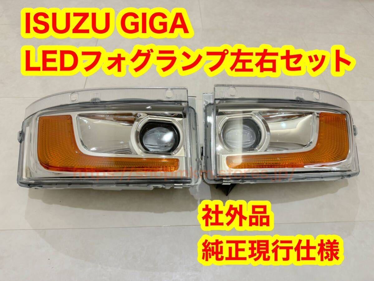 いすず ギガ フォグ 右20型 現行 純正