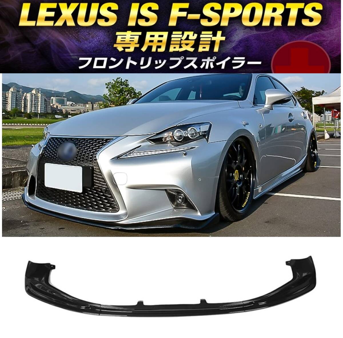 【ブラック】レクサス GS 後期 Fスポーツ専用設計 フロントリップスポイラー ブラック】レクサス GS 後期 Fスポーツ専用設計 フロントリップ