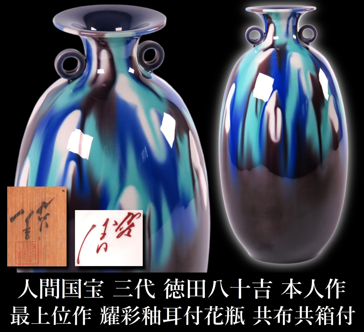 本物保障 九谷焼 人間国宝 三代 徳田八十吉 金銘 燿彩 花生 花瓶 壷 共