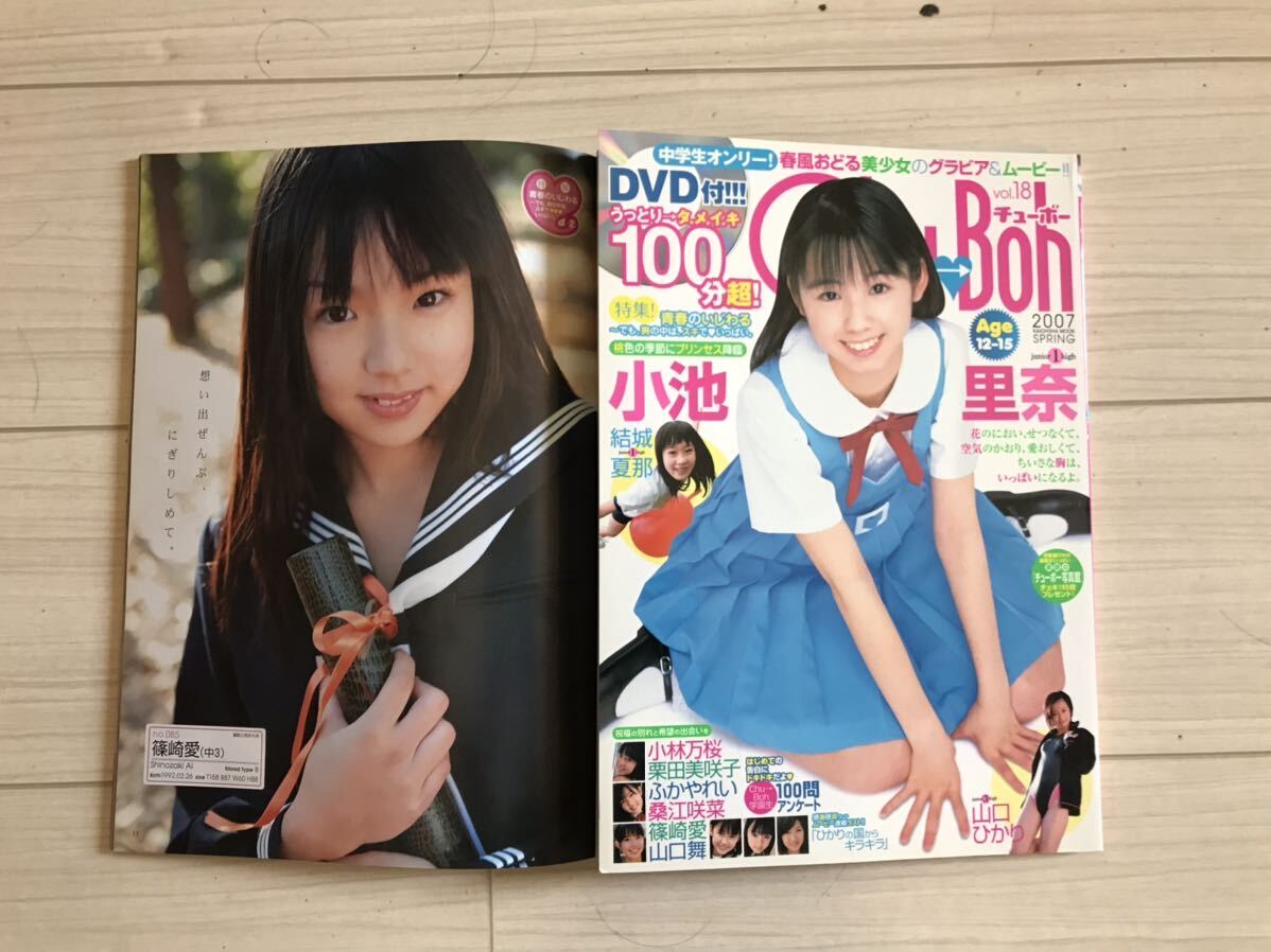 未使用に近い】【篠崎愛JC3時代10頁】Chu→boh チューボー 2007年 vol