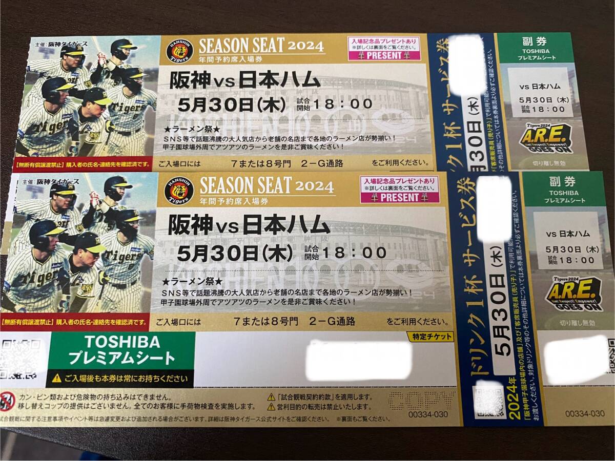 阪神vs日ハム5月30日(木)甲子園チケット 阪神vs日ハム5月30日(木)甲子園チケット