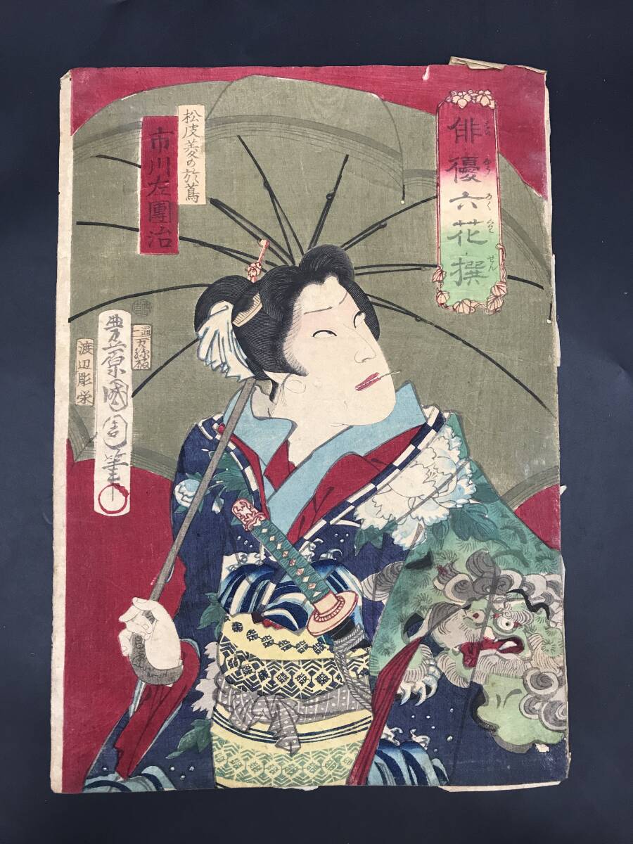浮世絵、俳優六花撰の内松皮菱のお蔦、豊原国周画 美術｜木版画