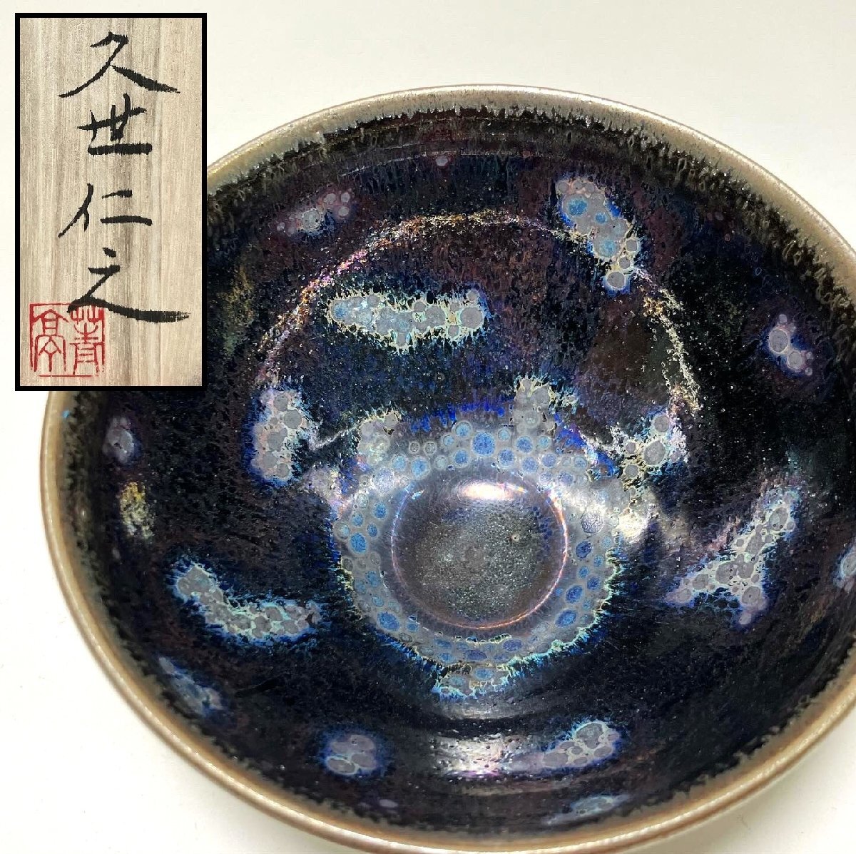 中古】【古美味】水野清太加作 油滴天目茶碗 茶道具 保証品 tJ3Nの落札 