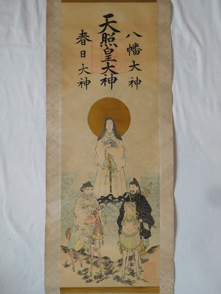 伝来】f7102 三社託宣図 天照皇大神 八幡大神 春日大神 神道 曼荼羅の