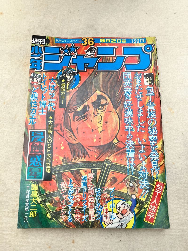 週刊少年ジャンプ1978年4月15日増刊号松本零士ピンナップ/読切:松本