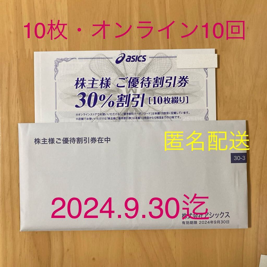 アシックス 株主優待 30%割引券 10枚 匿名配送(未使用 アシックス 株主優待 30%割引券 10枚 匿名配送(未使用