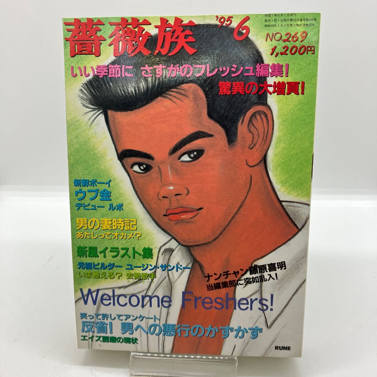 ゲイコミック薔薇族1995年フルコンプ