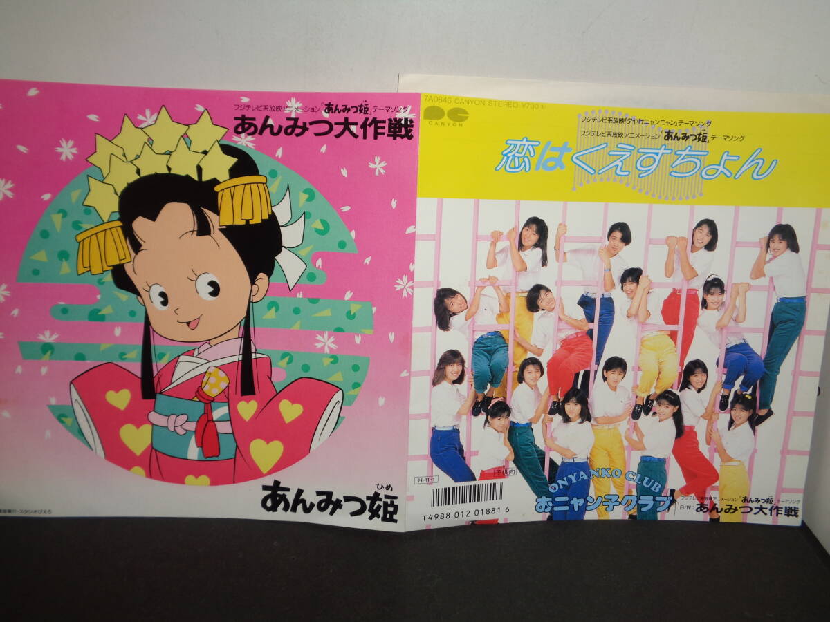 即決◇おニャン子クラブ／恋はくえすちょん／あんみつ大作戦