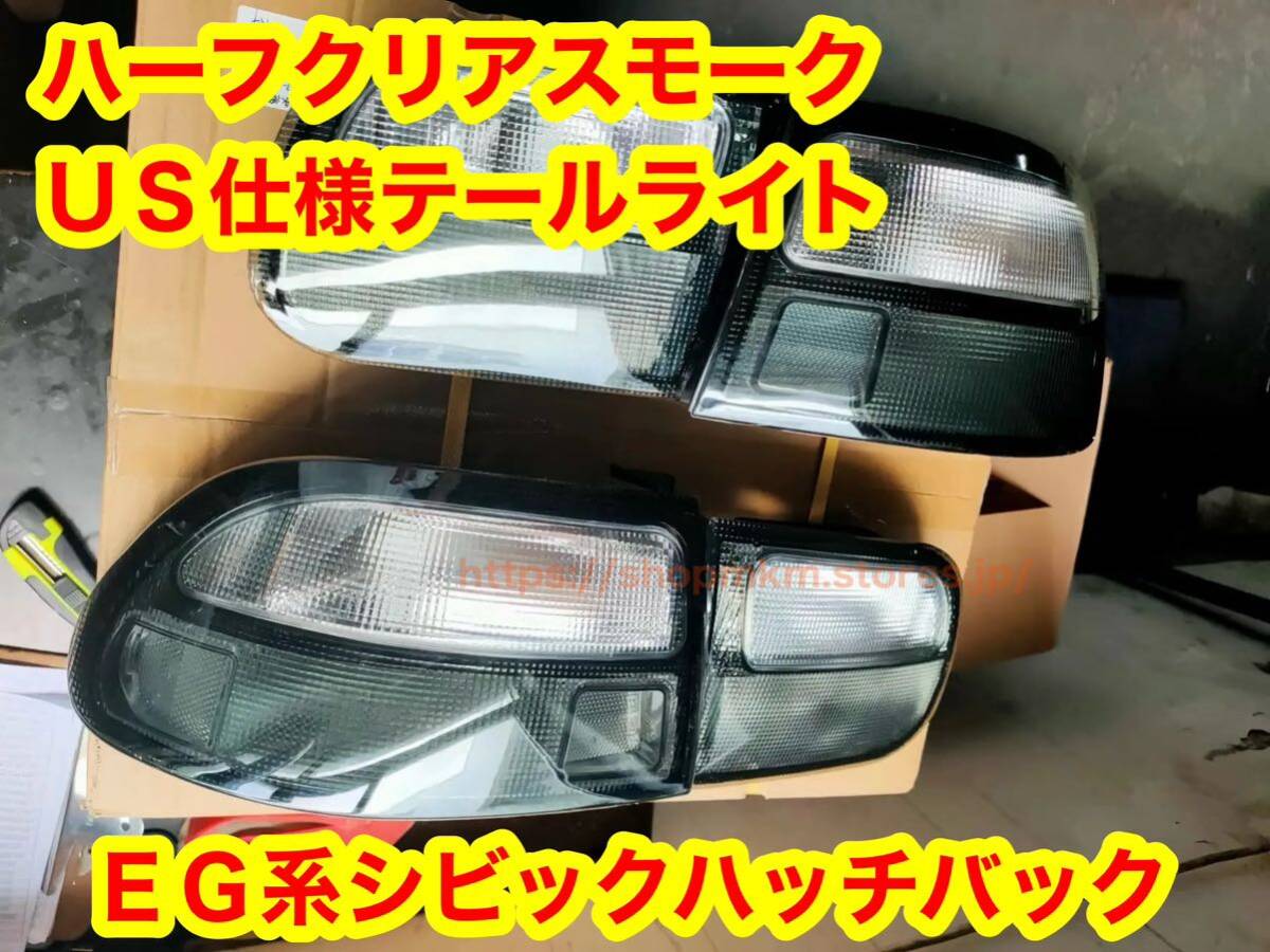 シビックシャトル　EF5 U.S.テールランプ 左右 2025年最新】Yahoo!オークション -efシビック(テールライト)の
