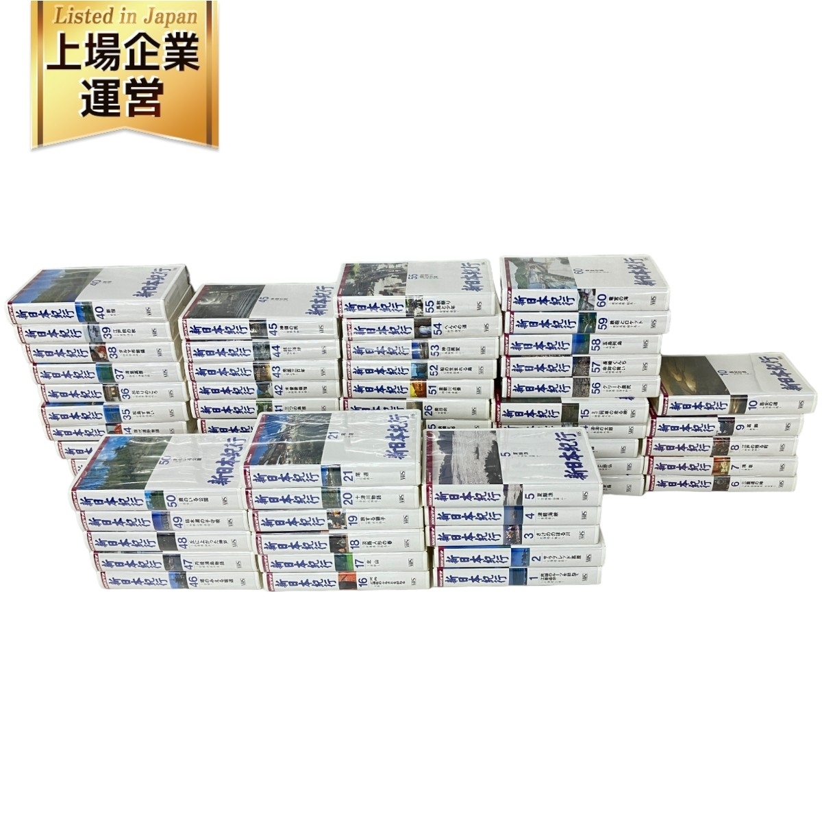 新日本紀行 VHS NHKビデオ 全60巻セット 専用ビデオラック×2個付き ほぼ未開封 (13巻・35巻は開封品）苫小牧西店 VHS】NHKビデオ 新日本紀行☆全60巻☆専用収納棚付き(歴史)｜売買され