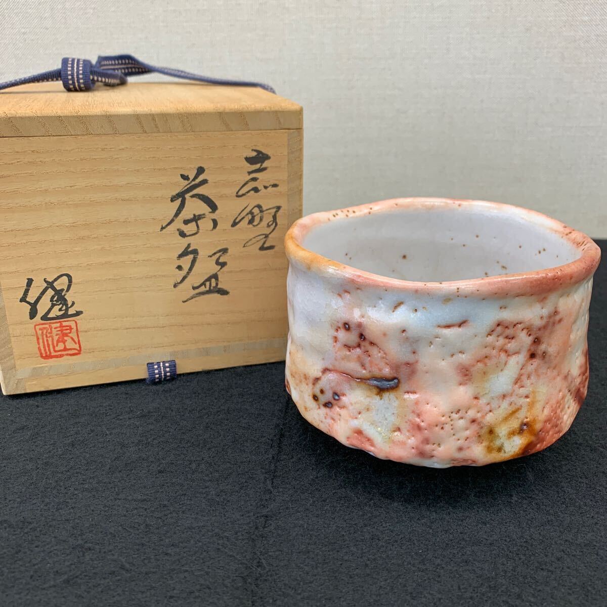 源九郎窯 加藤健 作 志野 茶碗 茶道具 共箱 共布 栞 です。 茶碗 鼠