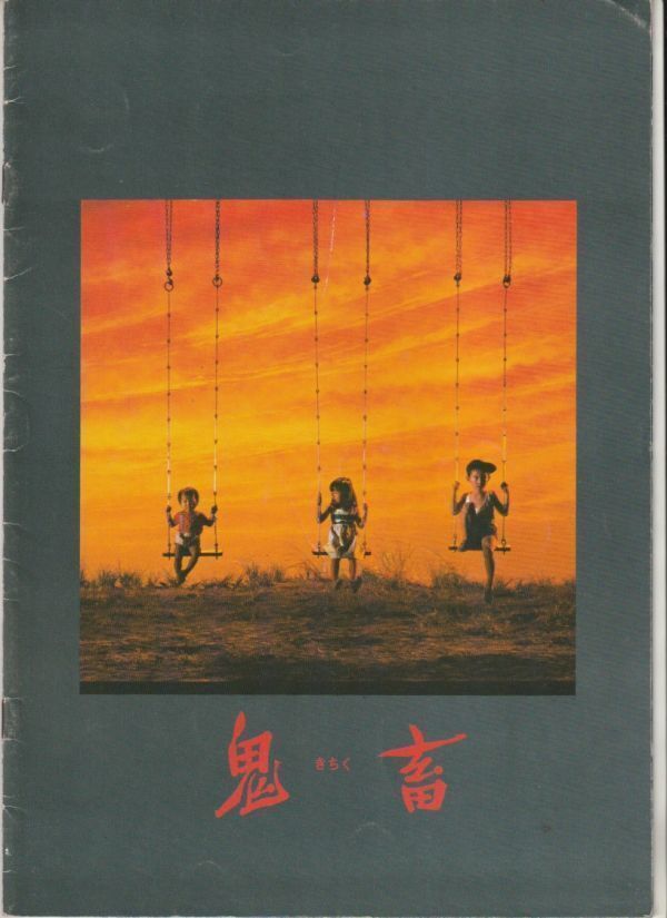 大型B1【昔の映画 ポスター】八つ墓村 デザイン：米倉斉加年 野村芳太郎 横溝正史 萩原健一 小川真由美 山崎努 山本陽子 市原悦子 大型B1昔の映画 ポスター八つ墓村 デザイン：米倉斉加年 野村