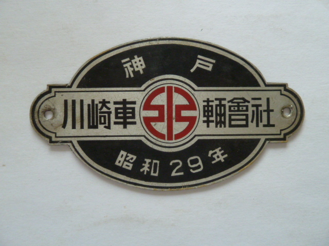 【昭和4年製】川崎車輌會社 神戸銘板 プレート 工業品 鉄道部品 希少品 やや傷や汚れあり】銘板 川崎車輌會社 □川崎車両 車両 昭和29年