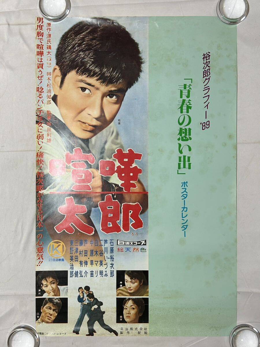 ◇日活映画ポスター「あゝ青春の胸の血は」監督/森永健次郎◇山内賢
