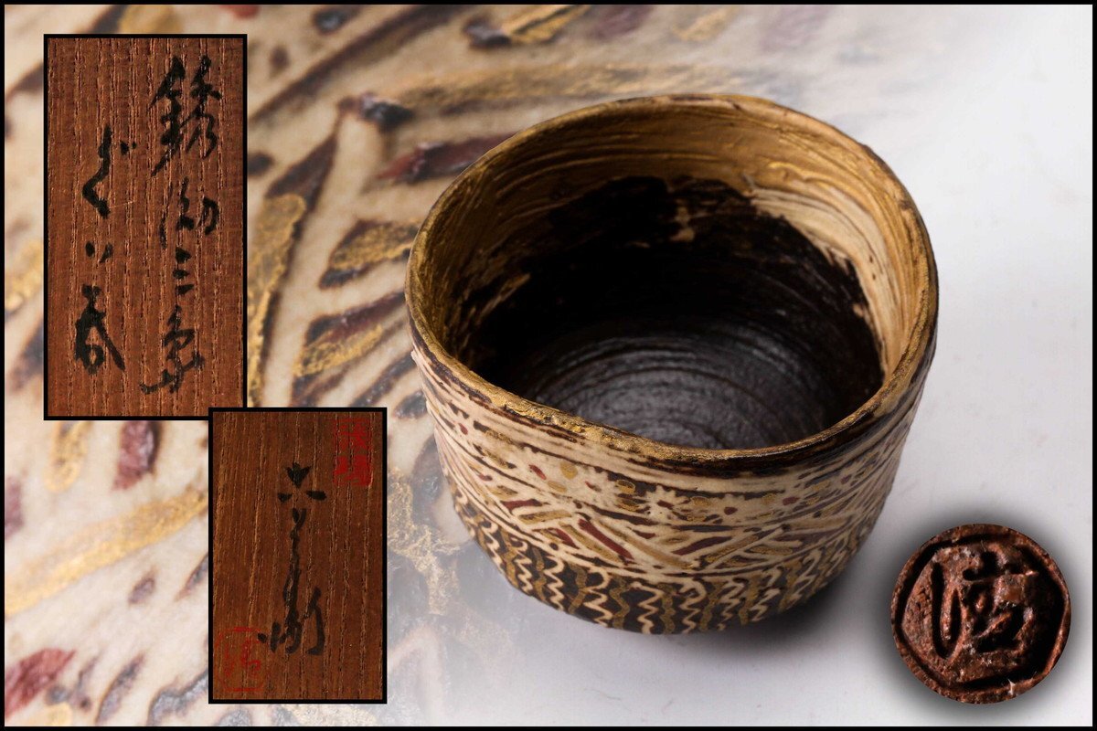 藤平伸 辰砂 ぐい呑み 未使用 共布共箱 【公式通販】