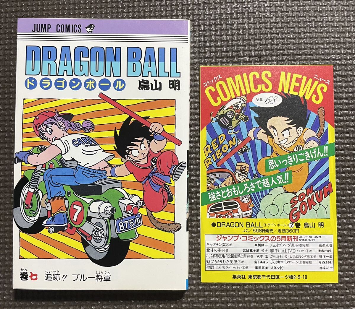 コミックスニュース vol.92 ドラゴンボール コミックスニュース vol.92