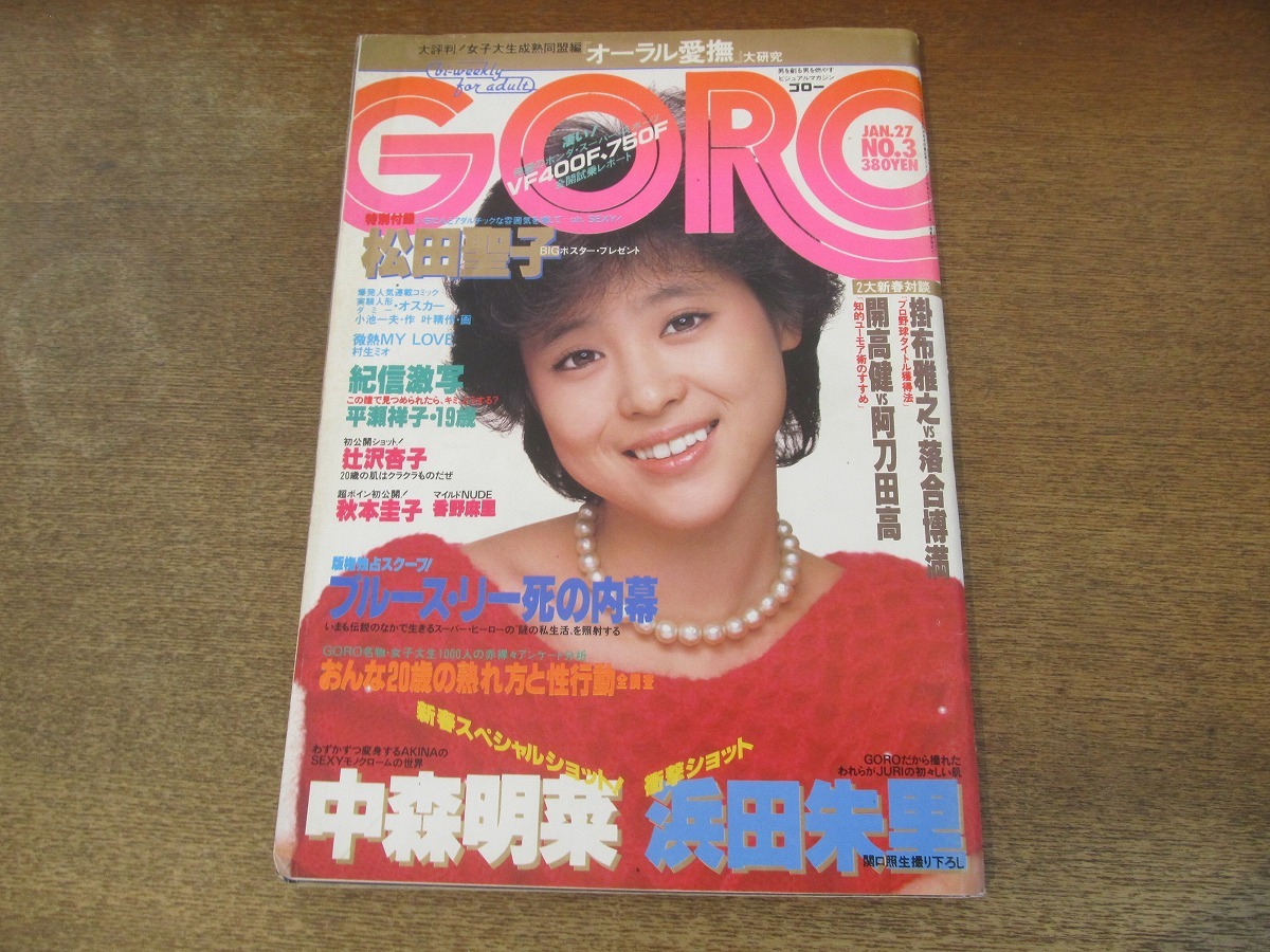 kia様／松田聖子／中森明菜／浜田麻里／リクエスト7点／レコード／まとめ商品 Yahoo!オークション - GORO 1983年(昭和58年)1月27日号 松田聖子