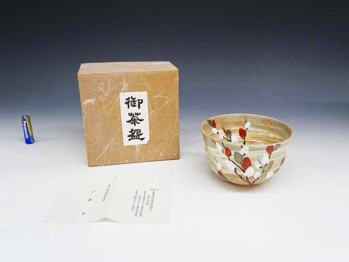 茶碗　箱付き 直径約12cm 茶道具　茶道　古美術　骨董 道具 ] - 道具 斉藤勉造 茶碗（共箱） | ネットショップ圭