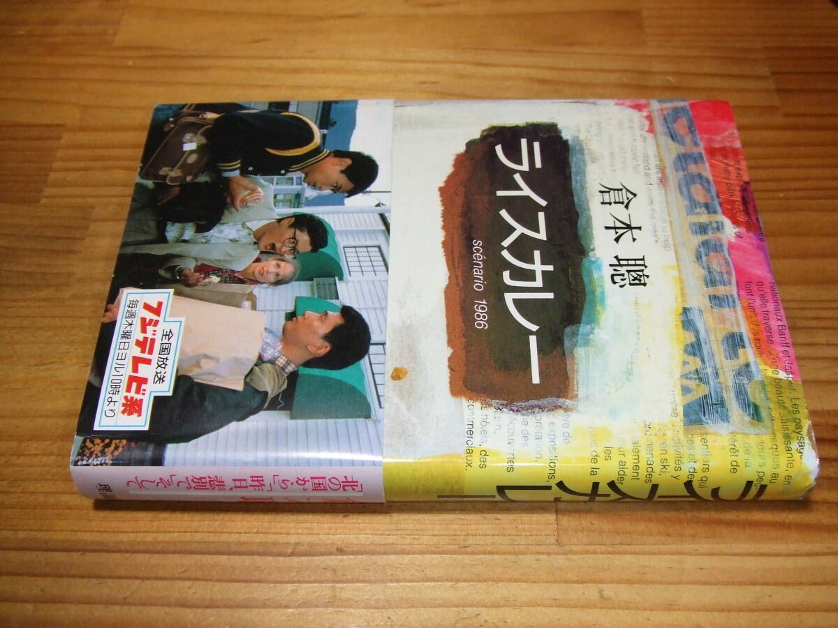 DVD ドラマ『ライスカレー』倉本聰脚本 出演:時任三郎 藤谷美和子 陣内