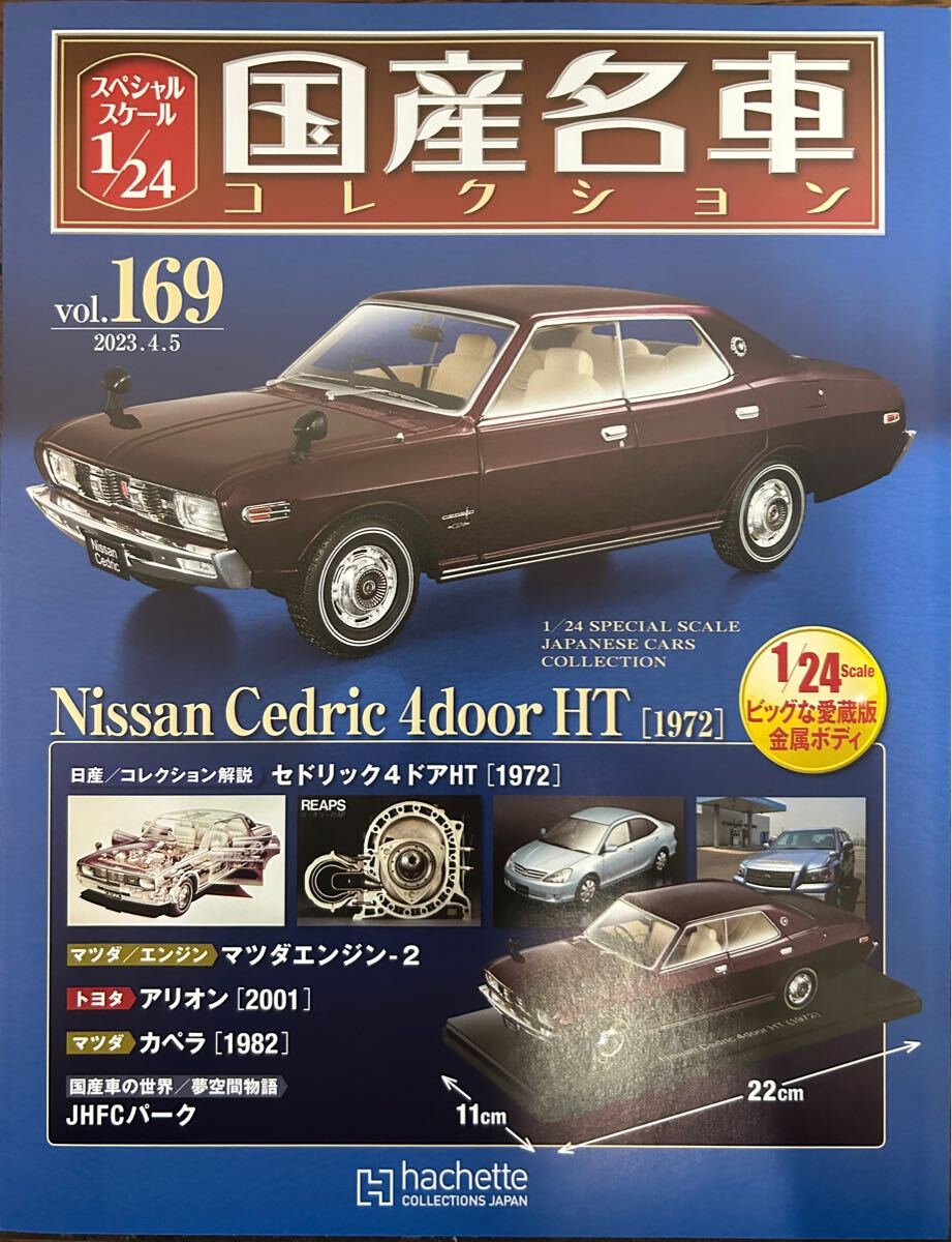 アシェット☆日産 セドリック 4ドア ハードトップ 1972年☆スペシャル