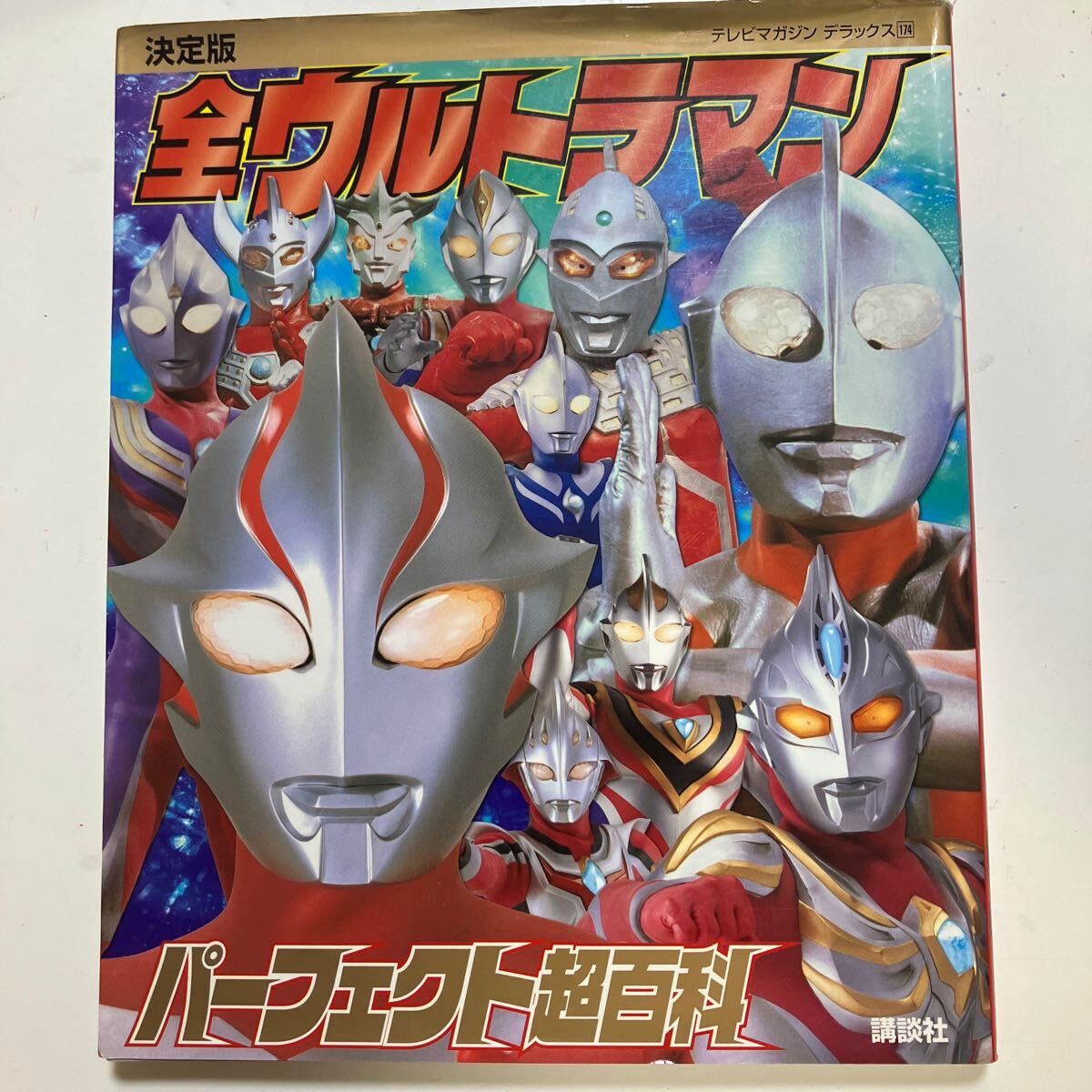 中古】0306-313☆児童書 ウルトラマンコスモス 超全集 てれびくん