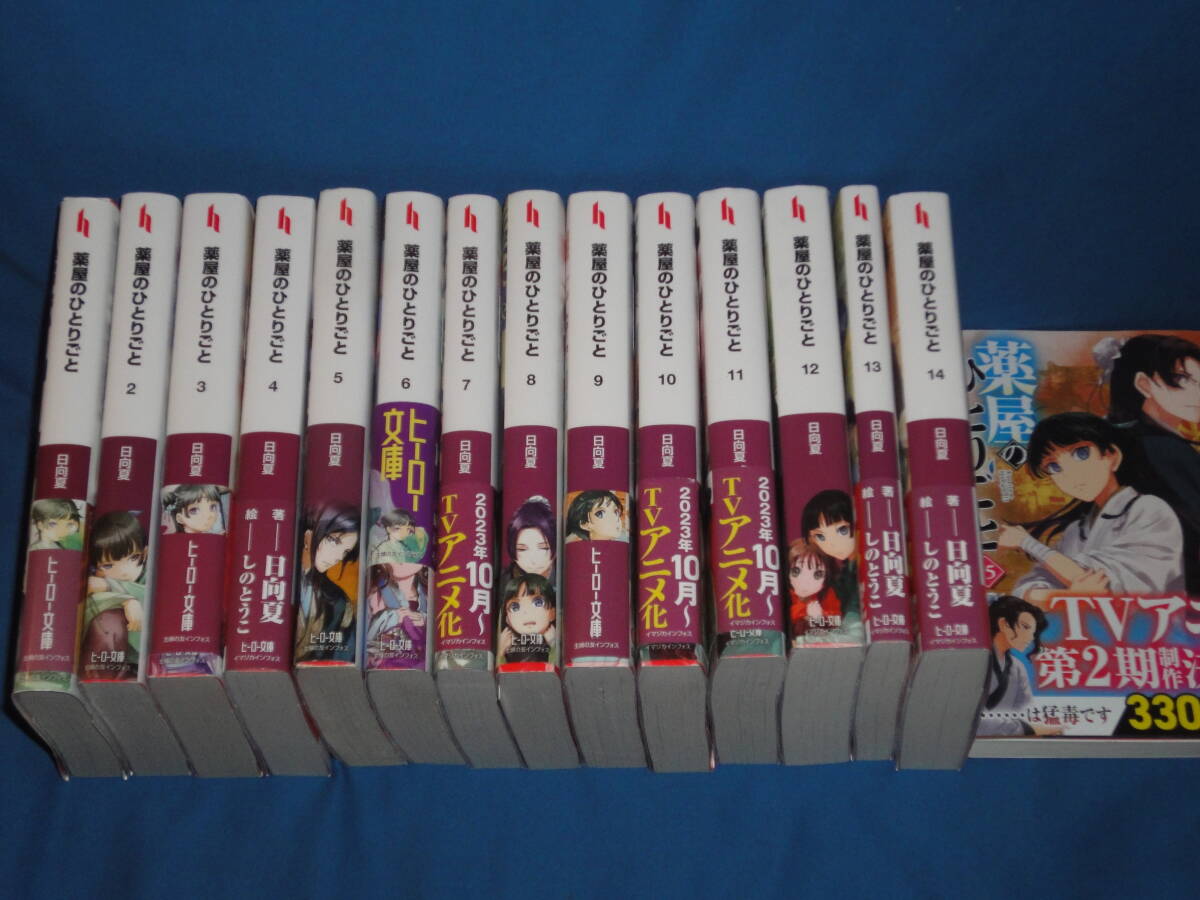 薬屋のひとりごと1～14 全巻セット 雑誌特典付 全巻初版 薬屋の