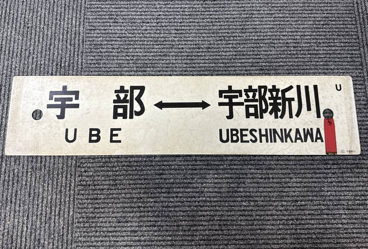 国鉄プレート行先板案内板宇部ー小郡